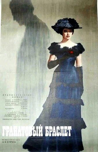 «Гранатовый браслет»