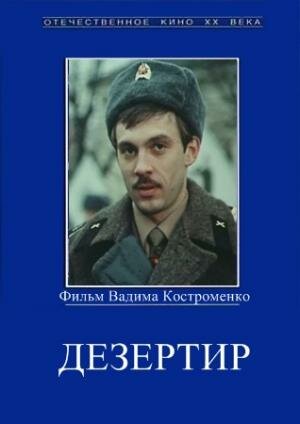 «Дезертир»