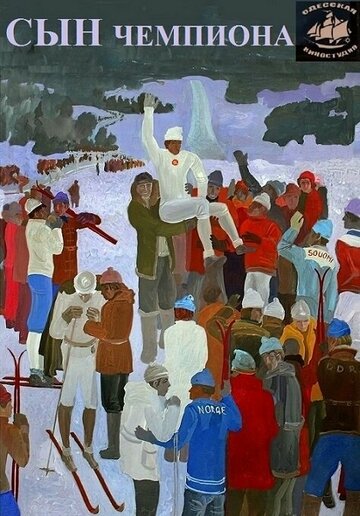 «Сын чемпиона»