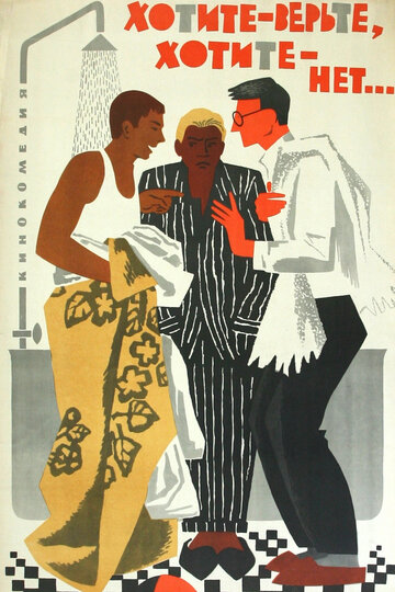 «Хотите — верьте, хотите — нет...»