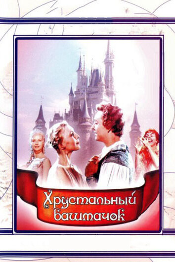 «Хрустальный башмачок»