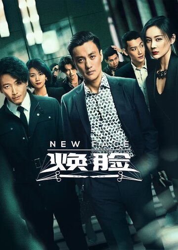 «Новое лицо»