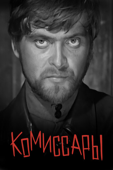 «Комиссары»