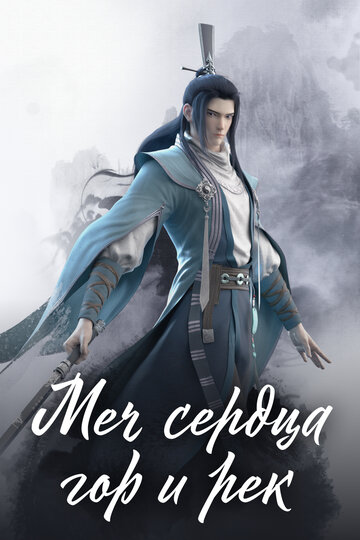 «Меч сердца гор и рек»