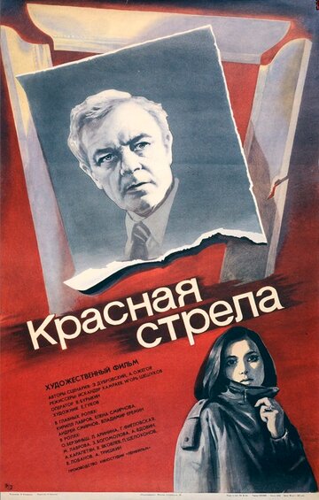 «Красная стрела»