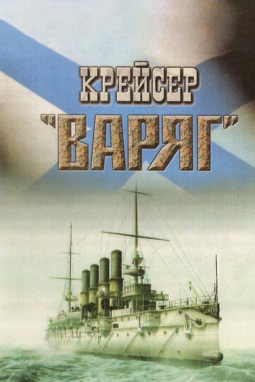 «Крейсер «Варяг»»