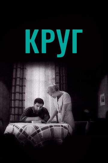 «Круг»