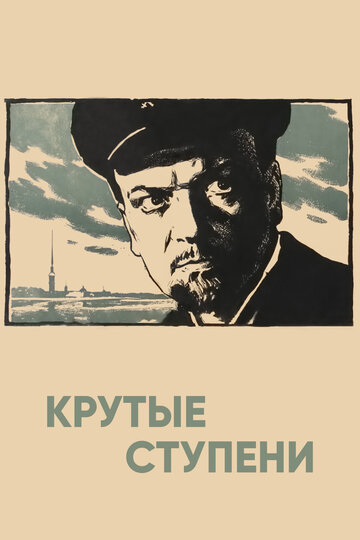 «Крутые ступени»
