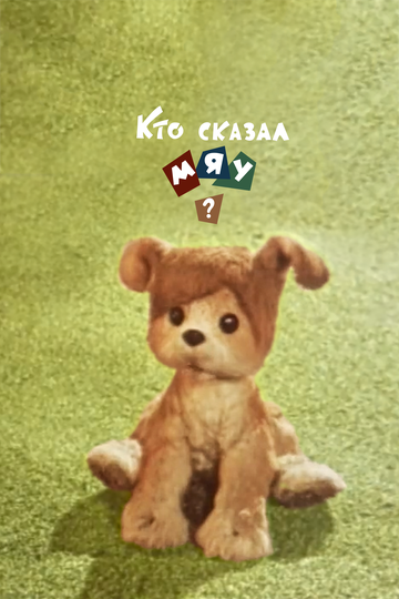 «Кто сказал мяу?»