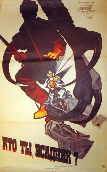 «Кто ты, всадник?»