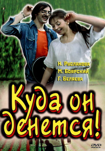 «Куда он денется!»