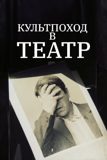 «Культпоход в театр»
