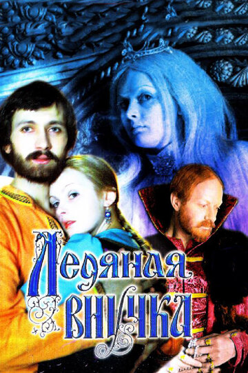 «Ледяная внучка»