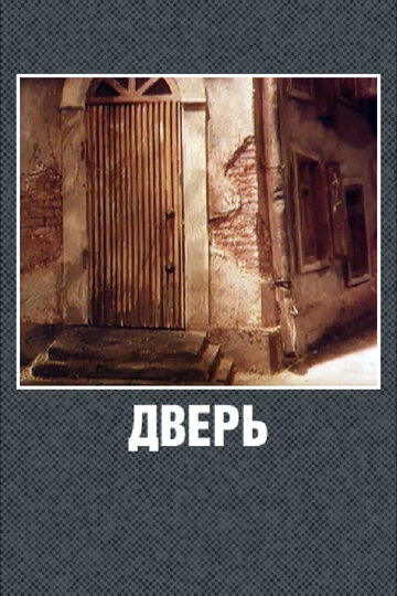 «Дверь»