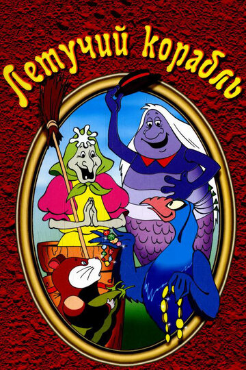 «Летучий корабль»