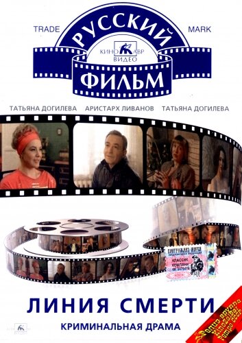 «Линия смерти»