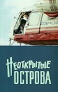 «Неоткрытые острова»