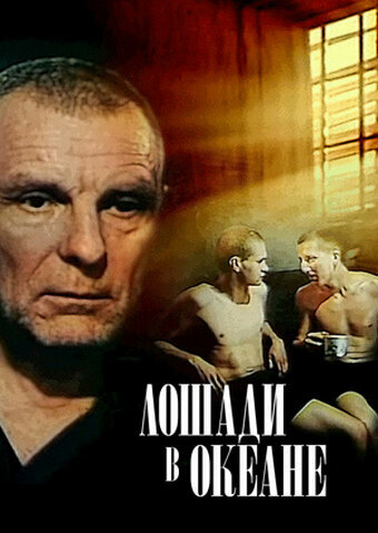 «Лошади в океане»