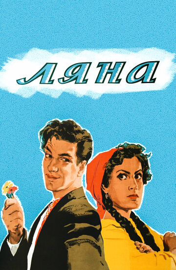 «Ляна»
