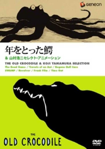 «Старый крокодил»