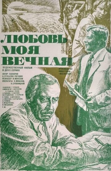 «Любовь моя вечная»