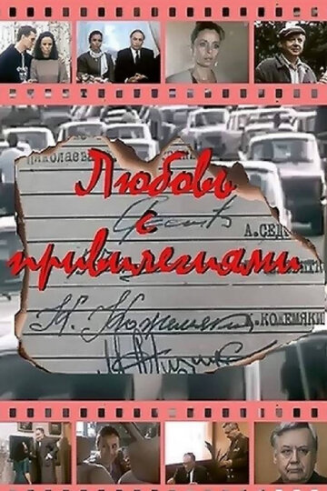 «Любовь с привилегиями»