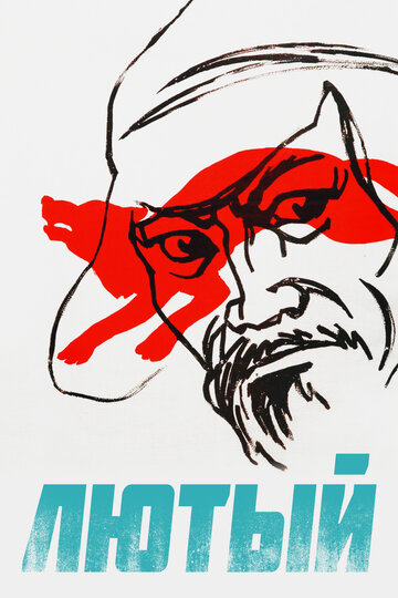 «Лютый»