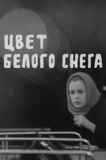 «Цвет белого снега»