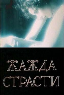 «Жажда страсти»
