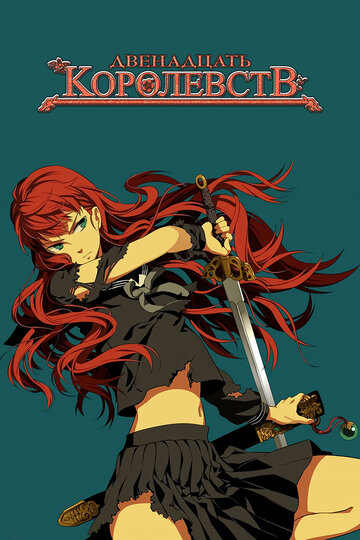 Аниме «12 королевств»