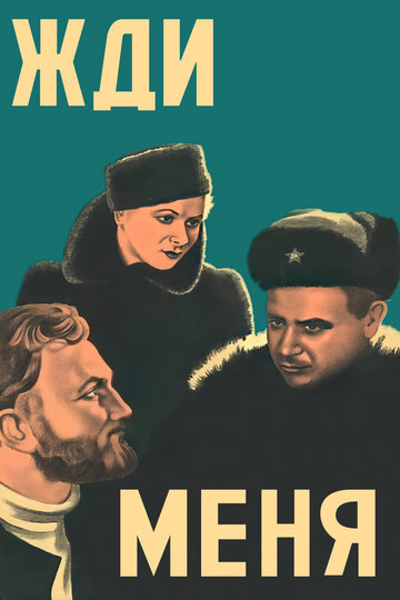 «Жди меня»