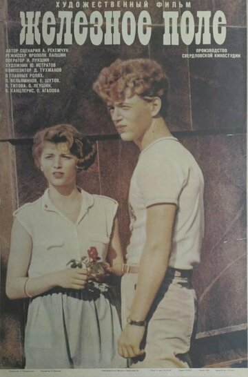 «Железное поле»