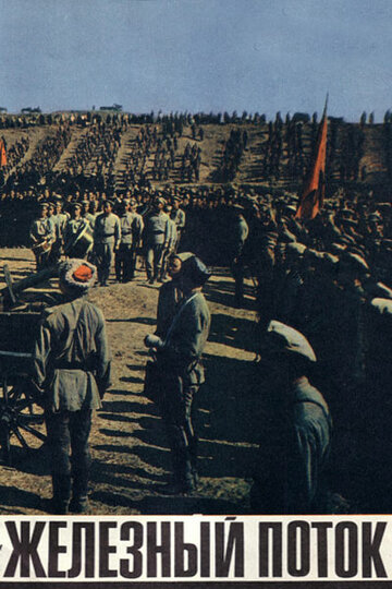 «Железный поток»