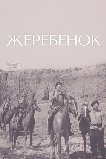 «Жеребенок»