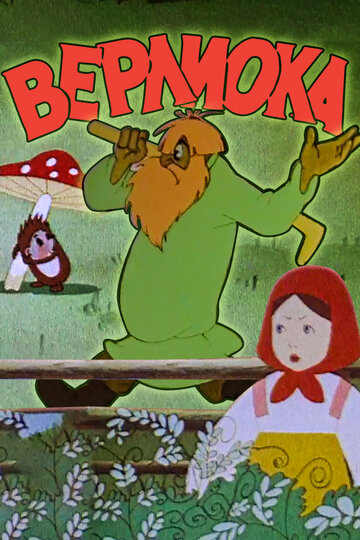 «Верлиока»