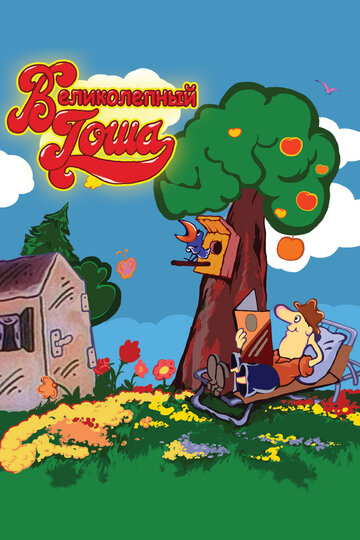 «Великолепный Гоша»