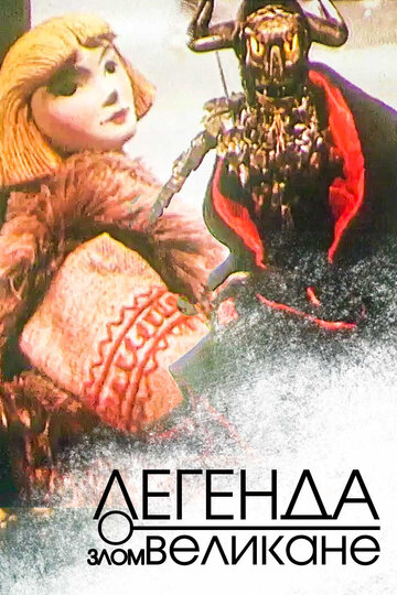 «Легенда о злом великане»