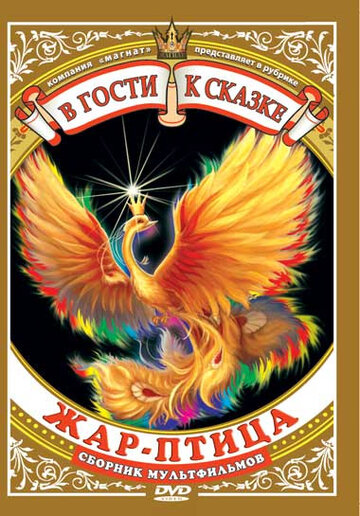 «Жар-птица»
