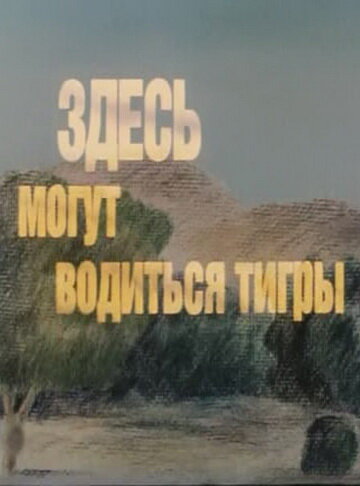 «Здесь могут водиться тигры»