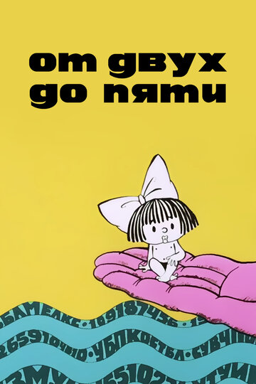 «От двух до пяти»