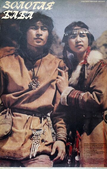 «Золотая баба»