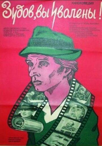 «Зудов, вы уволены!»
