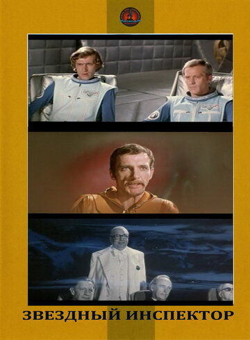 «Звездный инспектор»