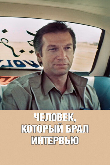 «Человек, который брал интервью»