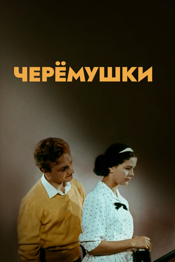 «Черемушки»