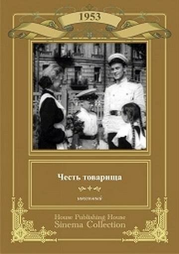 «Честь товарища»