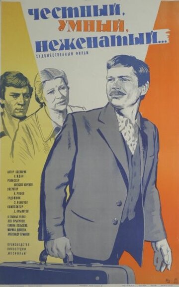 «Честный, умный, неженатый...»