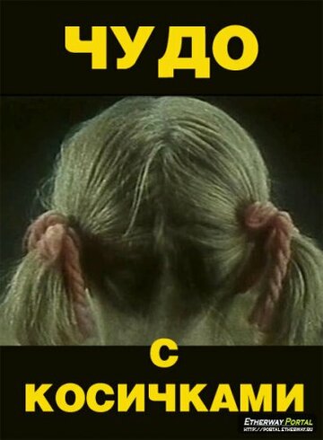 «Чудо с косичками»