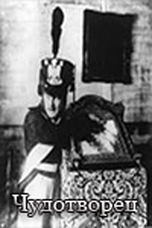 «Чудотворец»