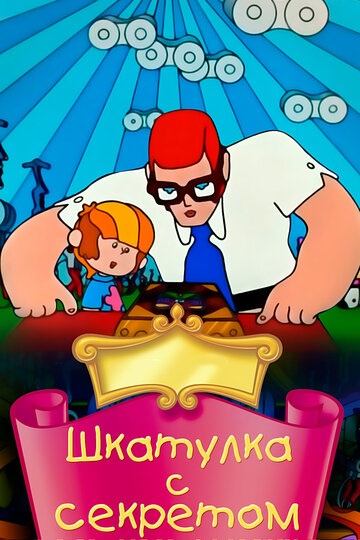 «Шкатулка с секретом»